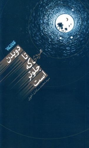 دویدن تا مردی که جلوتر است