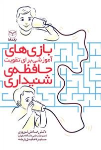 بازی های آموزشی برای تقویت حافظه شنیداری
