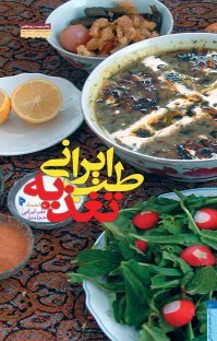 طب ایرانی - تغذیه: به همراه ضمیمه حجامت