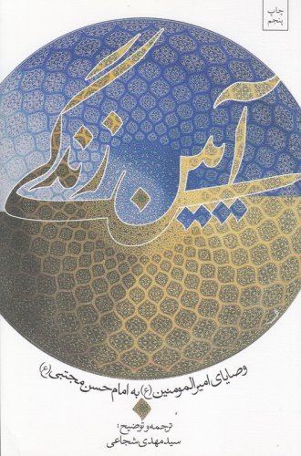 آیین زندگی: وصایای امیرالمومنین به امام حسن مجتبی