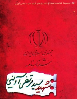 مجموعه شناسنامه شهدا جلد 11: شهید سید مرتضی آوینی
