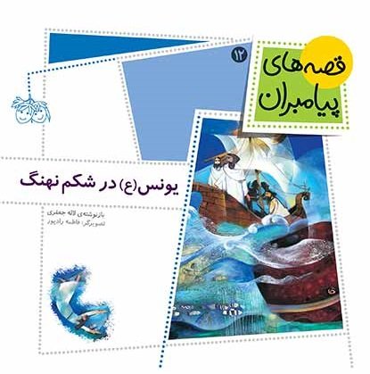 قصه های پیامبران جلد 12: یونس در شکم نهنگ