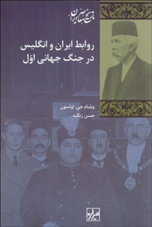 روابط ایران و انگلیس در جنگ جهانی اول