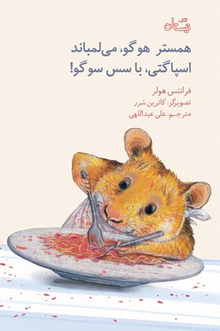 همستر هوگو می‌لمباند اسپاگتی با سس سوگو