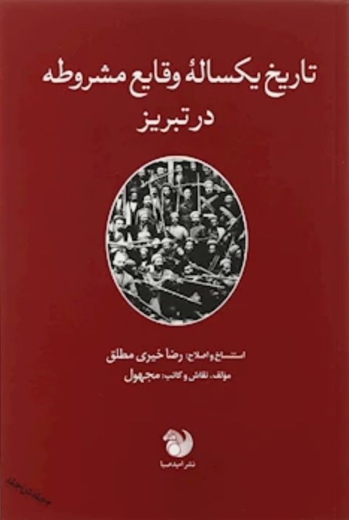 تاریخ یکساله وقایع مشروطه در تبریز