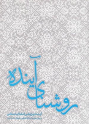 روشنای آینده: آینده پژوهی انقلاب اسلامی در بیان آیت الله خامنه ای