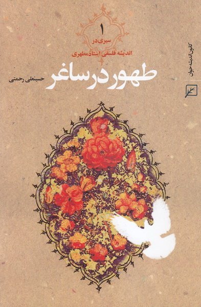 طهور در ساغر (دوره دوجلدی) - سیری در اندیشه فلسفی استاد مطهری