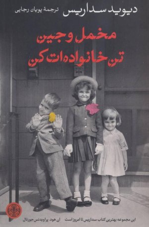 مخمل و جین تن خانواده ات کن