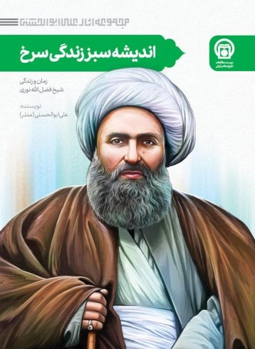 اندیشه سبز زندگی سرخ: زمان و زندگی شیخ فضل الله نوری