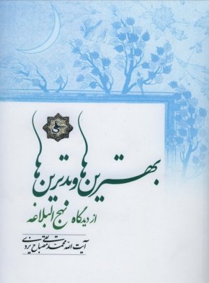 اخلاق جلد 79: بهترین ها و بدترین ها از دیدگاه نهج البلاغه