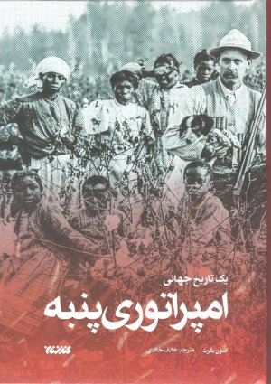 امپراتوری پنبه: یک تاریخ جهانی