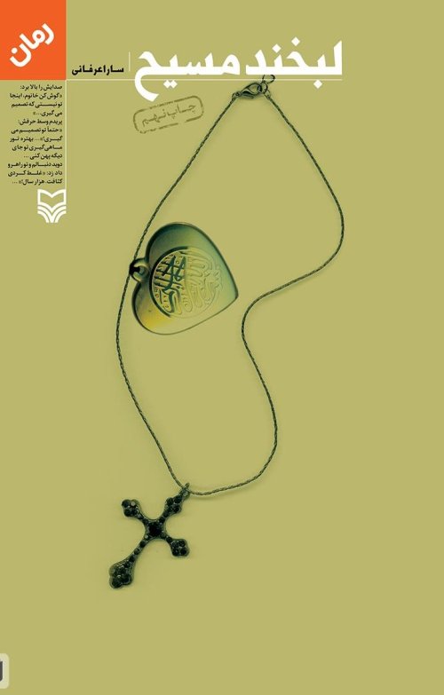 لبخند مسیح