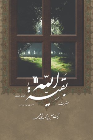 حضرت بقیه الله
