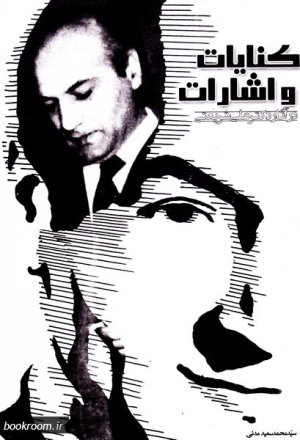 کنایات و اشارات در آثار دکتر علی شریعتی