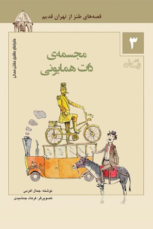 ماجراهای ماشین مشتی ممدلی جلد3: مجسمه های ذات همایونی - قصه های طنز از تهران قدیم