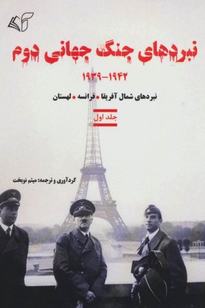 نبردهای جنگ جهانی دوم: 1939-1942 نبردهای شمال آفریقا فرانسه لهستان جلد اول