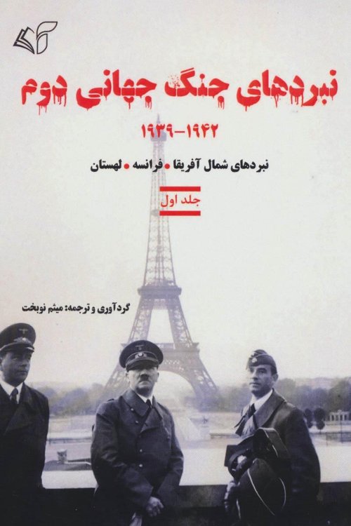 نبردهای جنگ جهانی دوم: 1939-1942 نبردهای شمال آفریقا فرانسه لهستان جلد اول