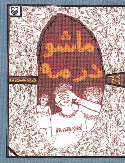 ماشو در مه