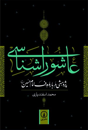 عاشورا شناسی: پژوهشی درباره هدف امام حسین