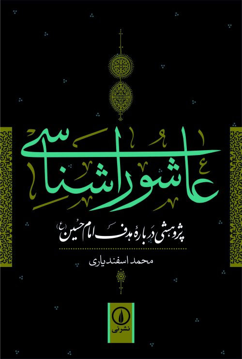 عاشورا شناسی: پژوهشی درباره هدف امام حسین