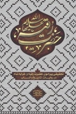 حضرت رقیه: پژوهشی در تاریخ انساب و اشعار حضرت رقیه