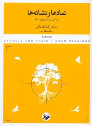 نمادها و نشانه ها: جستاری در معنای پنهان نمادها
