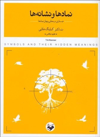 نمادها و نشانه ها: جستاری در معنای پنهان نمادها