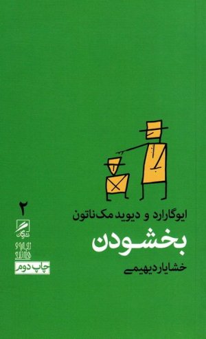 تجربه و هنر زندگی جلد2 : بخشودن