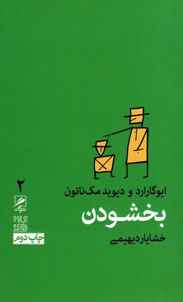 تجربه و هنر زندگی جلد2 : بخشودن