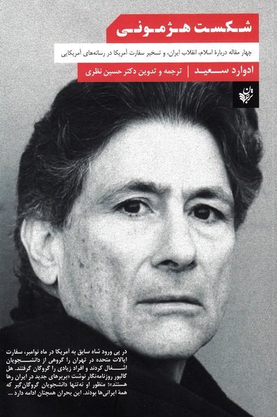 شکست هژمونی: چهار مقاله در باره اسلام انقلاب ایران و تسخیر سفارت آمریکا در رسانه های آمریکایی