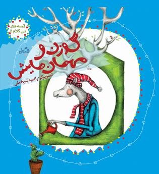 قصه های بی کلام جلد 5: گوزن و مهمان هایش