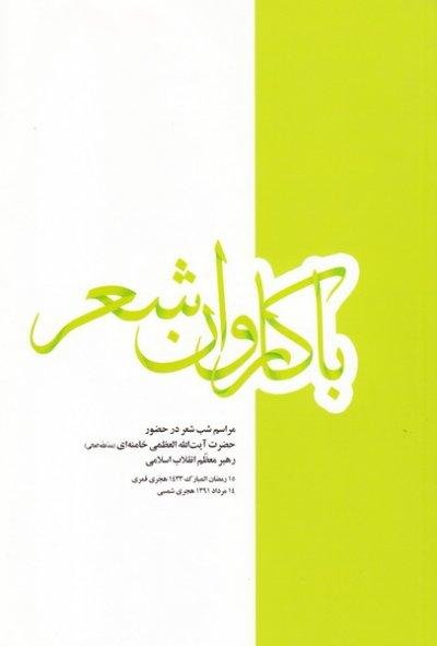 با کاروان شعر مراسم: مراسم شب شعر در حضور رهبری رمضان 1433