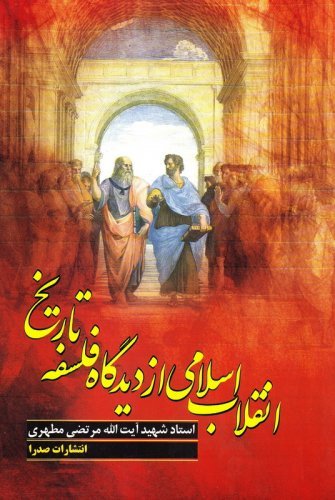 انقلاب اسلامی از دیدگاه فلسفه تاریخ