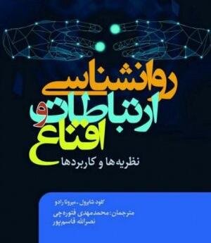 روانشناسی ارتباطات و اقناع: نظریه ها و کاربردها