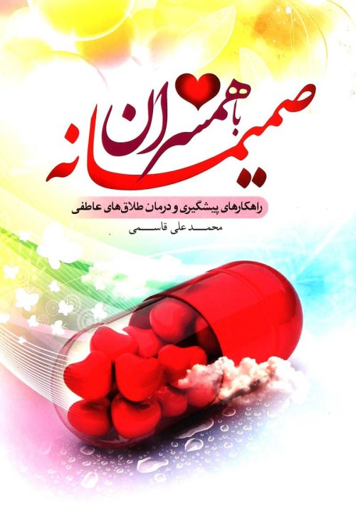 صمیمانه با همسران - راهکار پیشگیری و درمان طلاق های عاطفی
