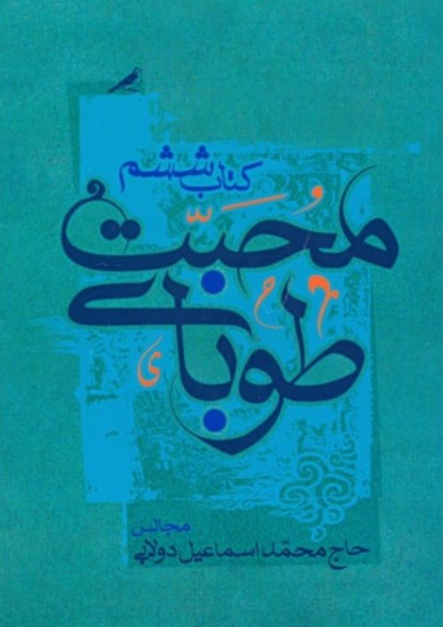 طوبای محبت جلد6