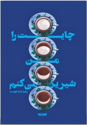 چایت را من شیرین می‌کنم