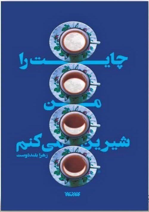چایت را من شیرین می‌کنم