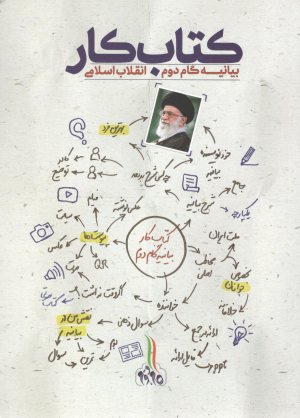 کتاب کار بیانیه گام دوم انقلاب اسلامی