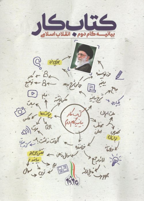 کتاب کار بیانیه گام دوم انقلاب اسلامی