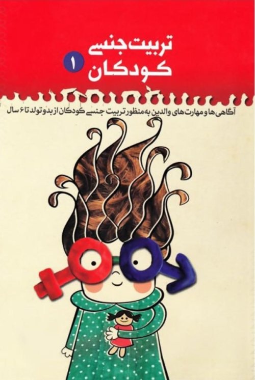 تربیت جنسی کودکان جلد1 : راهنمای والدین و مربیان در تربیت جنسی 0 تا 6 سال