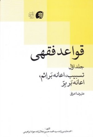 قواعد فقهی جلد 1 : تسبیت اعانه بر اثم اعانه بر بر