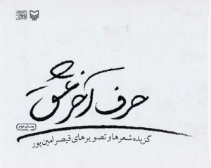حرف آخر عشق: گزیده شعرها و تصویرهای قیصر امین پور