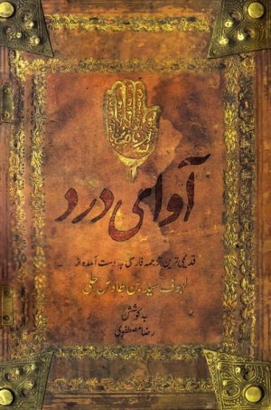 آوای درد: قدیمی ترین ترجمه فارسی به دست آمده از لهوف