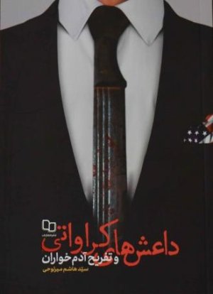 داعش کراواتی و تفریح آدم خواران