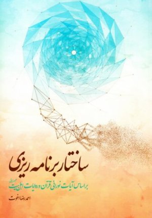 ساختار برنامه ریزی در زندگی انسان: بر اساس آیات نورانی قرآن و روایات اهل بیت