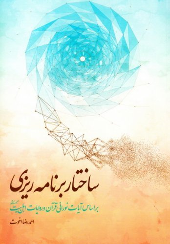 ساختار برنامه ریزی در زندگی انسان: بر اساس آیات نورانی قرآن و روایات اهل بیت