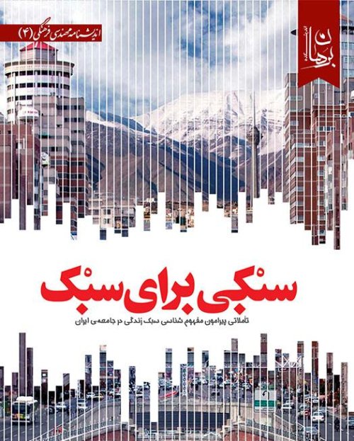 سبکی برای سبک: تاملاتی پیرامون مفهوم شناسی سبک زندگی در جامعه ایران