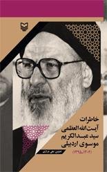خاطرات آیت الله العظمی سید عبدالکریم موسوی اردبیلی (1304_1395)