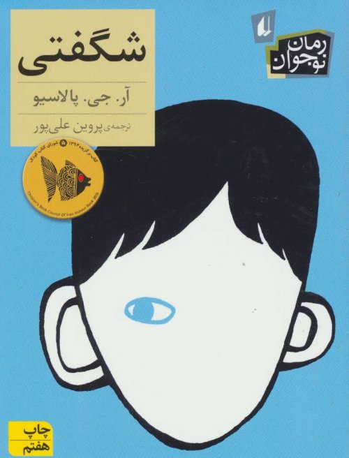 شگفتی